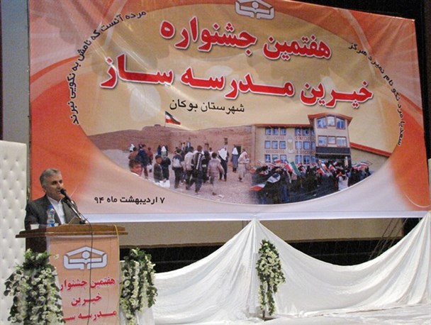هفتمین جشنواره خیرین مدرسه ساز بوکان برگزار شد+تصاویر
