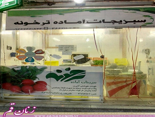 بانویی که کارآفرینی را با طعم سبزی های بهداشتی چشید/ عشق به کار و نیاز کارگرانم باعث ادامه کارم شد