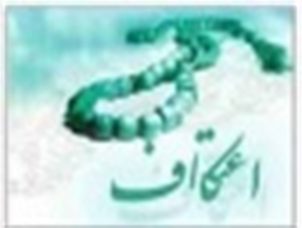 برگزاری مراسم اعتکاف در هفت مسجد شهرستان بهشهر