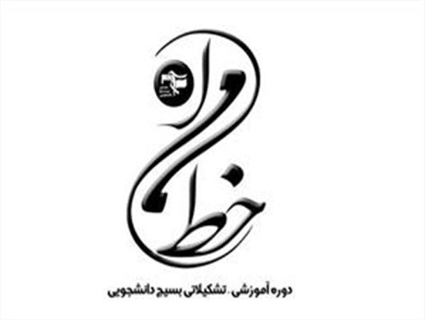 برگزاری ششمین دوره خط امام استان تهران