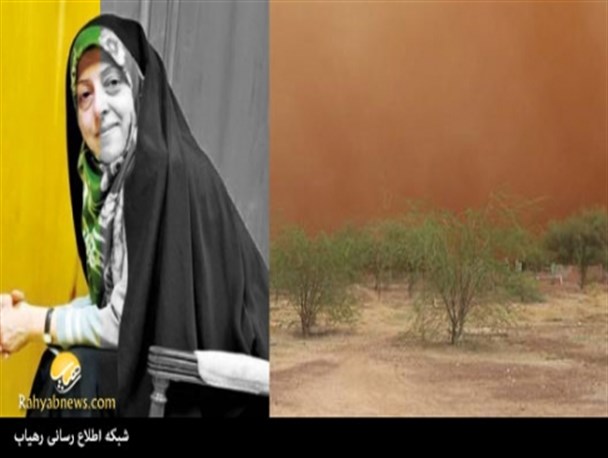 پر یا پوچ، مسئله این است خانم ابتکار!/مسئولین استانی:برای ریزگردها هیچ اعتباری دستمان نرسیده است
