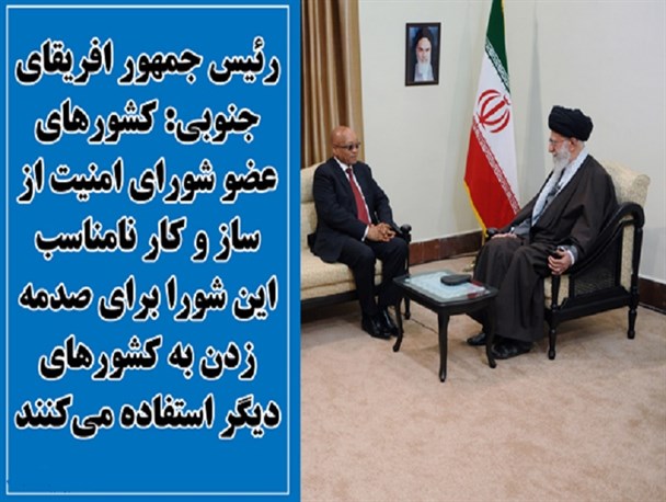 عکس نوشته / بیانات رهبری در دیدار با رییس جمهور آفریقای جنوبی