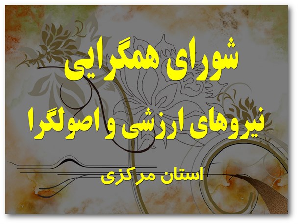 اعلام حمایت مجدد شورای همگرایی نیروهای ارزشی واصولگرای استان مرکزی از محمدحسن آصفری