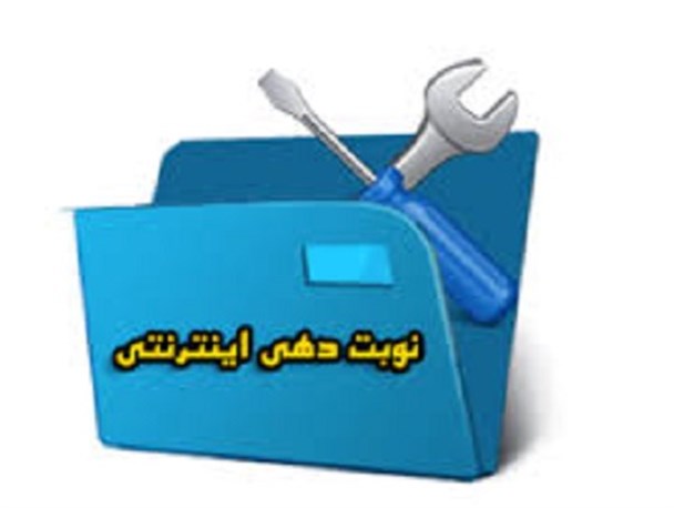 راه اندازی سیستم نوبت دهی غیرحضوری در بیمارستان ولی عصر جغتای