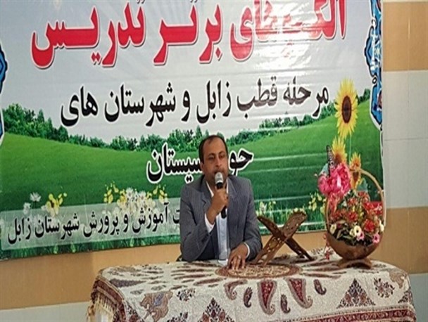 جشنواره الگوهای برتر تدریس مرحله قطب زابل و شهرستانهای حوزه سیستان برگزار شد
