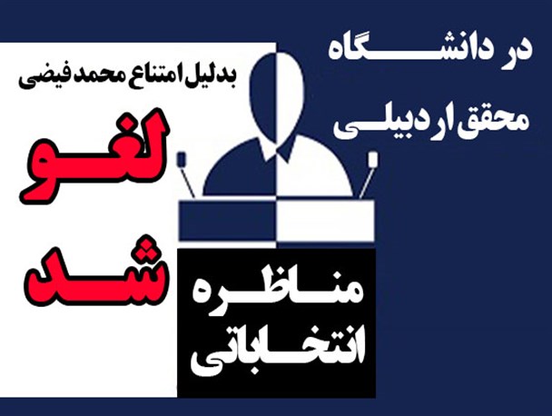 مناظره انتخاباتی دو کاندیدای دور دوم انتخابات در دانشگاه محقق اردبیلی لغو شد
