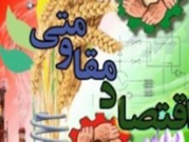 اقتصاد مقاومتی سلاحی قدرتمند در برابر توطئه‌های اقتصادی آمریکا