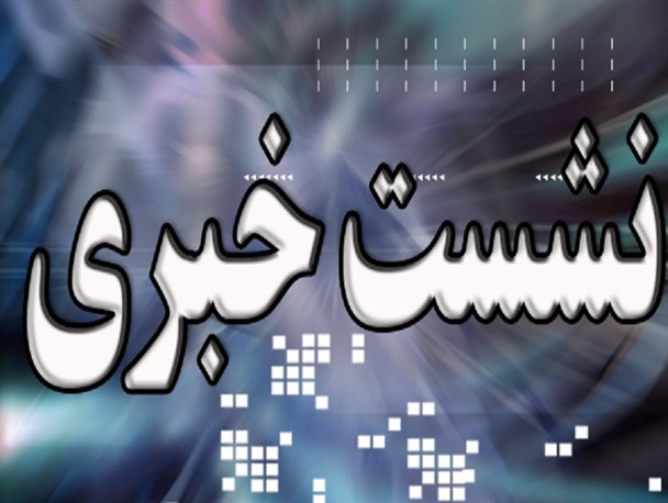 نشست خبری دبیرکل نخستین کنگره ملی هشت هزار شهید گیلان برگزار می شود