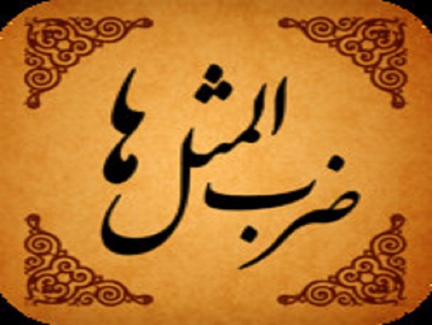 آهو نَخورِه هَم پَنبه دِه هَم نی پَش مون بگذَریون
