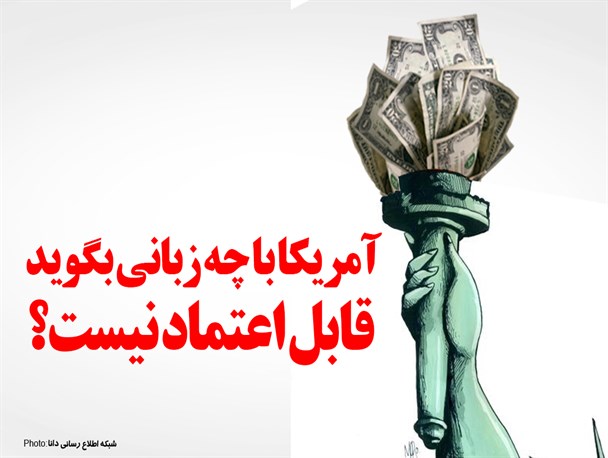 پوستر/ آمریکا با چه زبانی بگوید قابل اعتمادنیست؟!