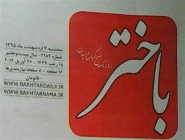 رسانه ایی که از هول حلیم داخل دیگ افتاد/عدم همخوانی عکس و فرماندار در روزنامه باختر