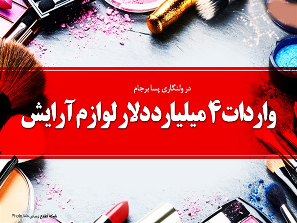 پوستر/واردات 4 میلیارد دلار لوازم آرایش