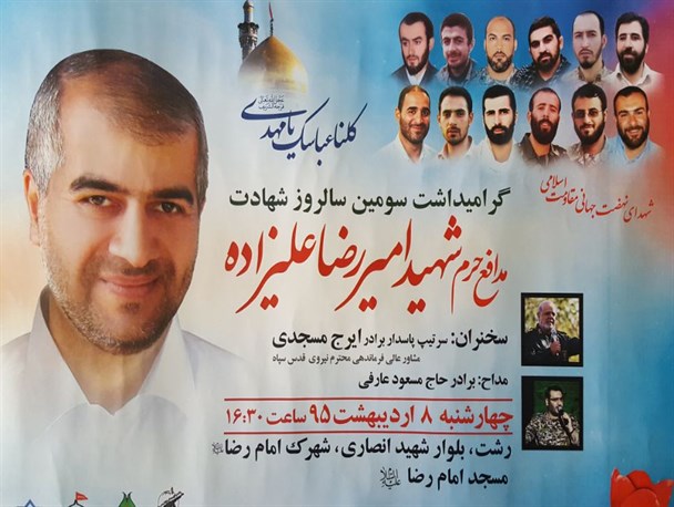 سومین سالگرد شهید امیررضا علیزاده برگزار می گردد + پوستر