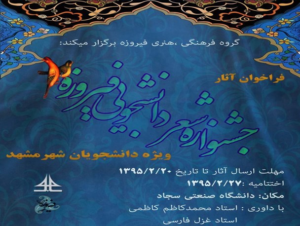 جشنواره شعر دانشجویی "فیروزه" ویژه دانشجویان دانشگاه های مشهد برگزار می‌شود
