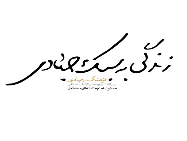 «سبک زندگی جهادی»، محور نخستین همایش فعالان فرهنگی
