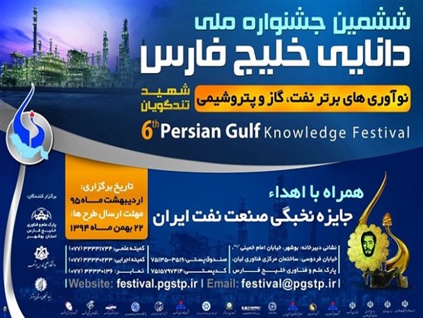 ششمین جشنواره ملی دانایی خلیج فارس در بوشهر برگزار شد