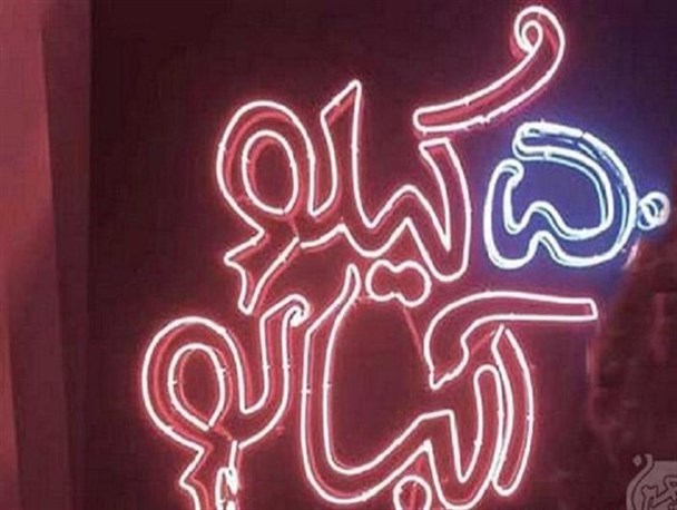 اکران فیلم 50 کیلو آلبالو در سینما بهمن قزوین