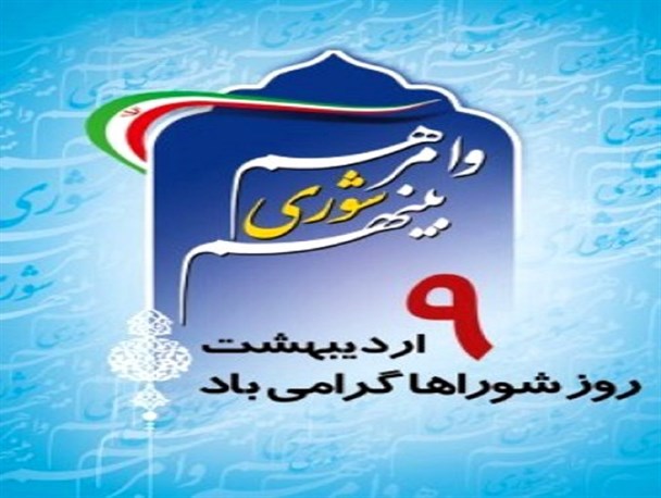 شوراهای شهر و روستا چشم و گوش مردم در دستگاه های اجرایی