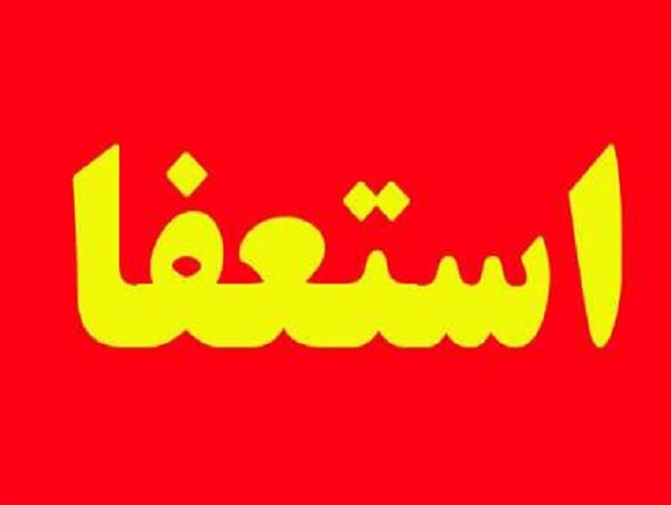 استعفا رئیس اداره فرهنگ و ارشاد اسلامی مسجدسلیمان