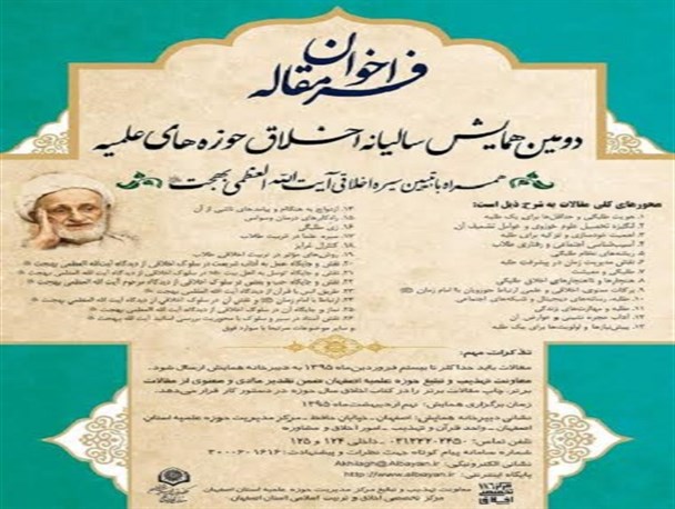 دومین همایش کشوری اخلاق حوزه علمیه در اصفهان برگزار می‌شود