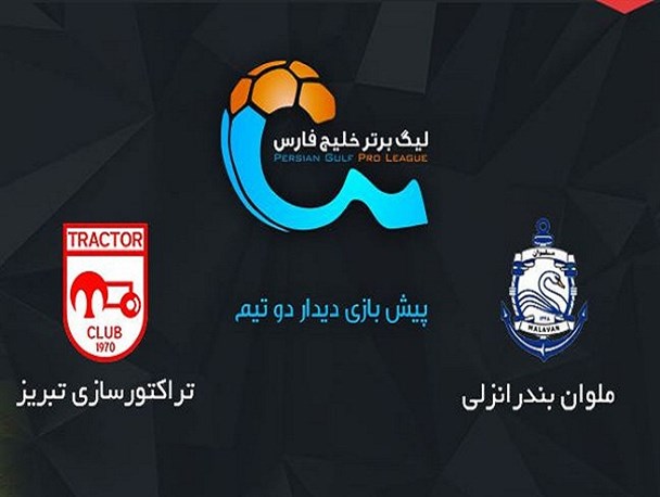 تراکتورسازی - ملوان؛ آغاز سه گام کسب سهمیه با شکارِ قو