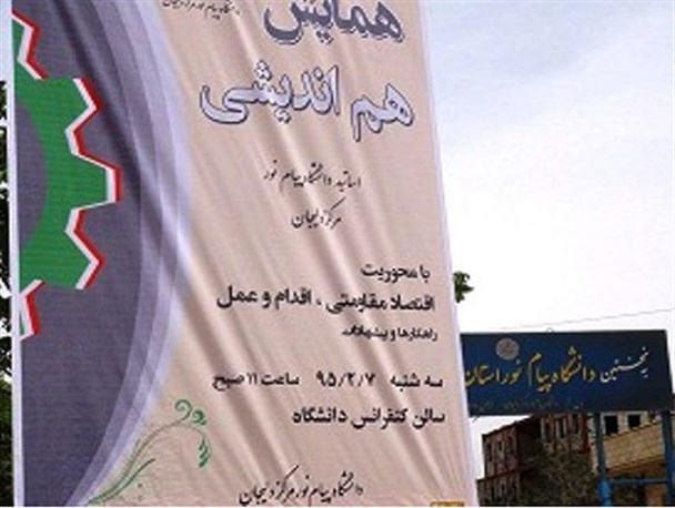همایش "اقتصاد مقاومتی، اقدام و عمل؛ راهکارها وپیشنهادها" در دلیجان برگزار شد