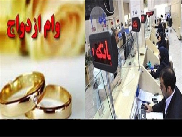 پرداخت وام ده میلیون تومانی ازدواج در ایستگاه اول متوقف شد