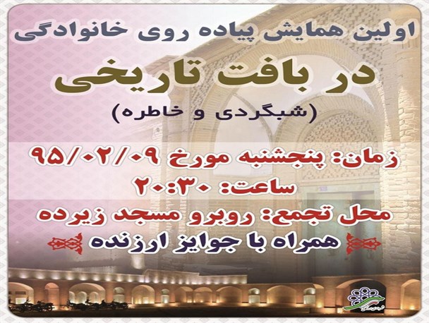 پوستر/ همایش پیاده روی خانوادگی در بافت تاریخی اردکان