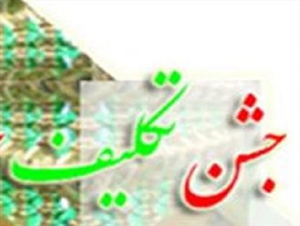 مراسم جشن تکلیف دانش آموزان مدرسه شهید رجایی اردکان