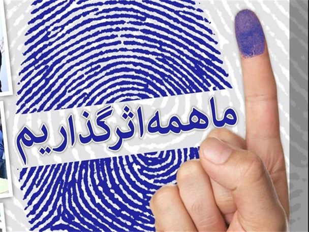 همه ما در تعیین سرنوشت کشور سهیم هستیم