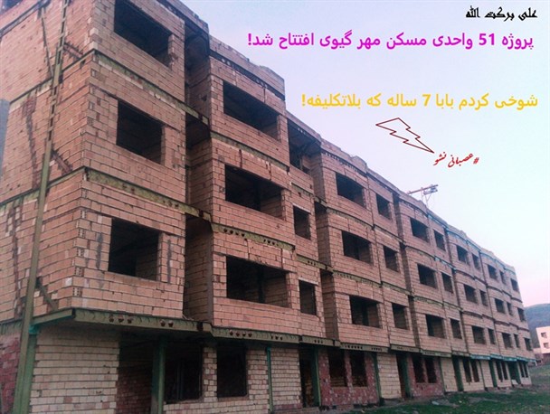 افتتاح پروژه مسکن مهر گیوی!