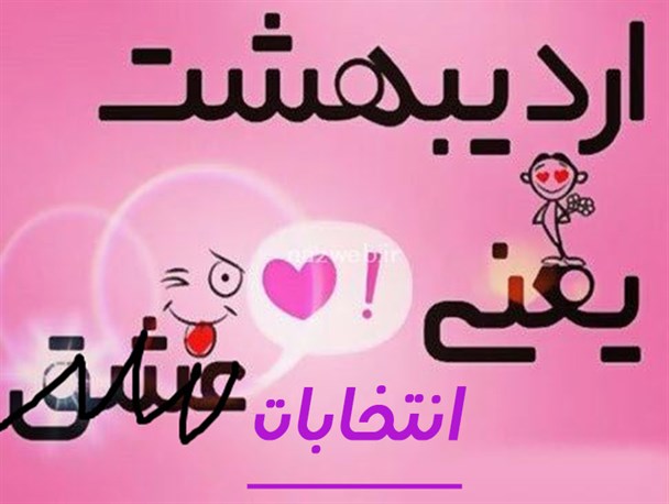 خدایا اردی‌بهشت ما را دو چندان کن