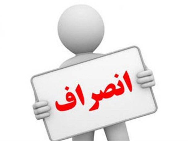 انصراف یکی دیگر از کاندیداهای تایید صلاحت شده آزادشهر
