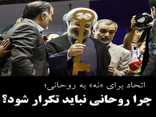 اتحاد برای "نه" به روحانی/ چرا روحانی نباید تکرار شود؟