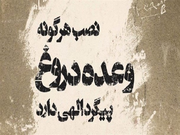 وعده های بی عمل
