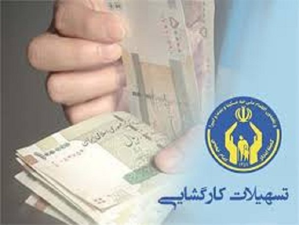 پرداخت بیش از 3میلیارد ریال وام کارگشائی به مددجویان روانسری