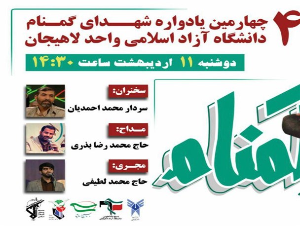 برگزاری چهارمین یادواره شهدای گمنام دانشگاه آزاد اسلامی واحد لاهیجان