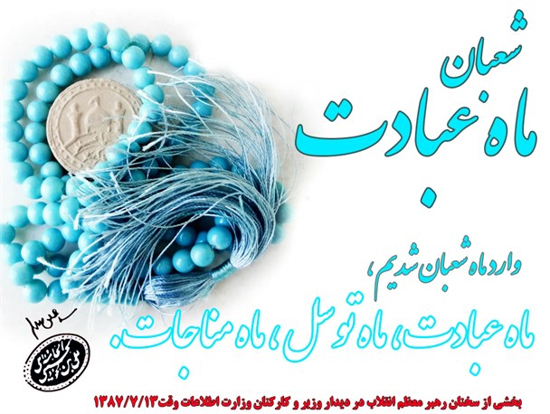 عکس نوشته/ شعبان ماه عبادت و توسل