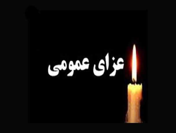 اعلام عزای عمومی در ایلام