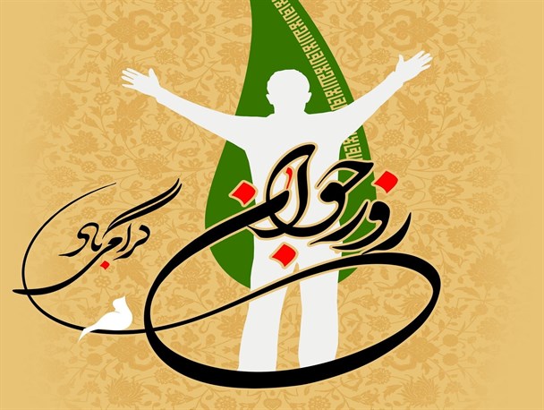 بی اعتمادی مسئولان به جوانان ظلم به توانایی آنها است/جوانان در پیگیری ارزش های اسلامی سرآمد و الگوی بزرگترها هستند
