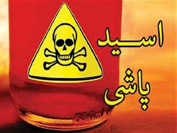 اسیدپاشی مرگبار در خواب/توطئه عروس با خواستگار قبلی جان مرد جوان را گرفت