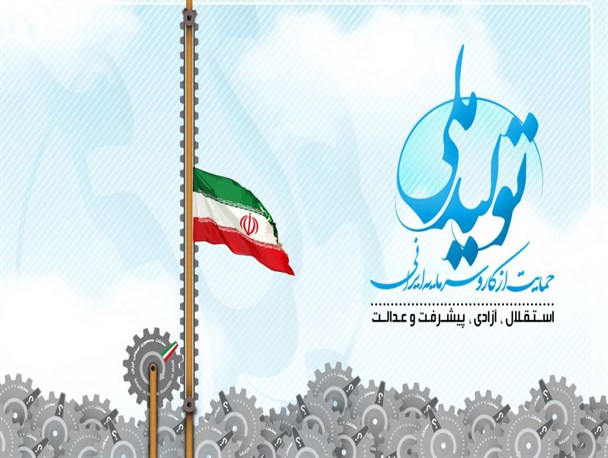 کلید حل مشکلات کشور باید در داخل جستجو شود/ برخی رسانه های داخلی خرید کالای خارجی را به مردم القاء می کنند