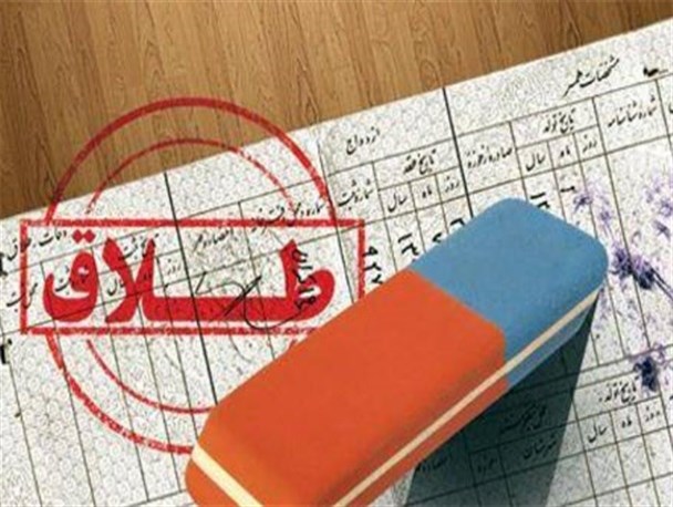 کم کاری یا نفوذ فرهنگی؛ کدام یک عامل افزایش طلاق در استان است؟