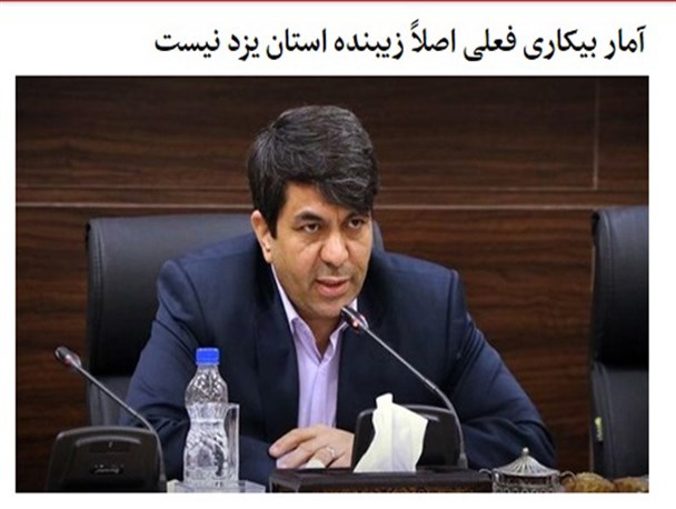 «خواهیم کرد»؛ ورد زبان دولتمردان یزد بعد از 2500 روز هیچ!/آماری بیکاری بد، وعده مسئولین بدتر