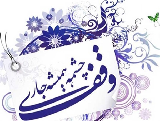 ثبت 2 وقف جدید به ارزش 220 میلیون ریال در رشتخوار