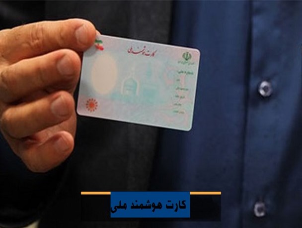 غفلت 328 هزار نفر از فرصت دریافت سند هویتی/ ماراتن کارت هوشمند ملی به وقت اضافه کشید