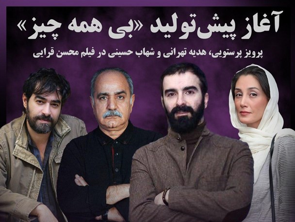 شهاب حسینی در کنار پرویز پرستویی/ قرایی «بی همه چیز» را کلید می زند