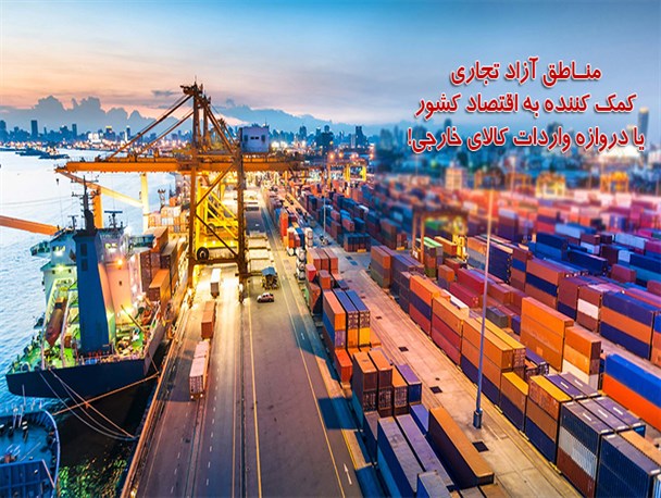 اصرار مجلس دهم بر افزایش مناطق آزاد بسیار خطرناک است/ سهم مناطق آزاد از صادرات، تنها یک درصد!