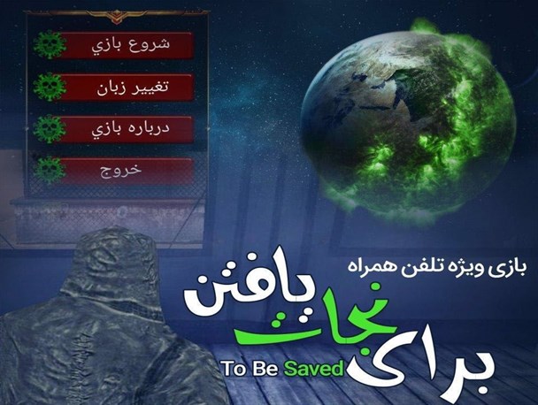 بازی ویژه تلفن همراه «برای نجات یافتن»+لینک دانلود