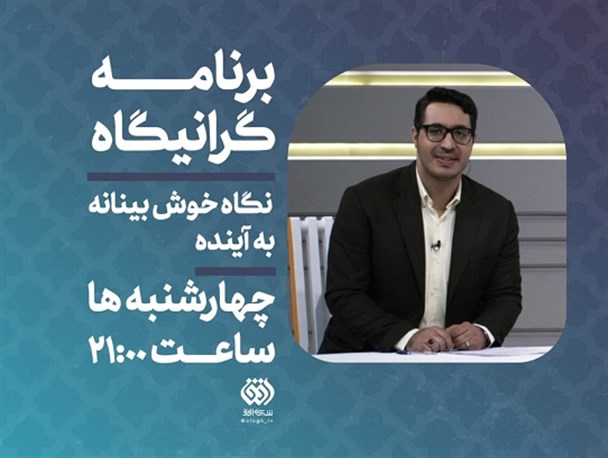 بیان تجربه‌های مطالبه‌گری در برنامه گرانیگاه